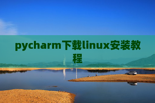 pycharm下载linux安装教程 pycharm下载linux安装教程