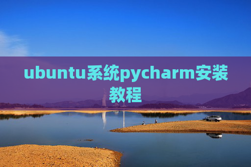 ubuntu系统pycharm安装教程 ubuntu系统pycharm安装教程