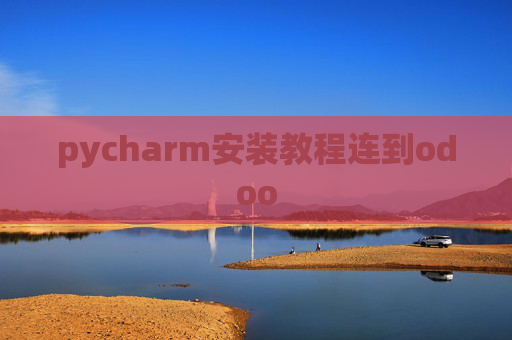 pycharm安装教程连到odoo pycharm安装教程连到odoo