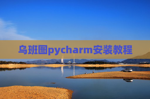 乌班图pycharm安装教程