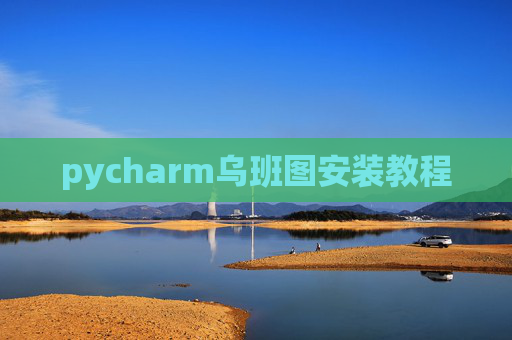 pycharm乌班图安装教程