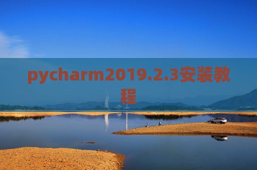 pycharm2019.2.3安装教程