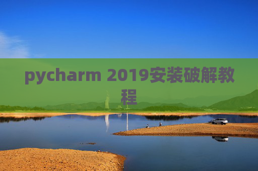 pycharm 2019安装破解教程