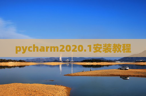 pycharm2020.1安装教程