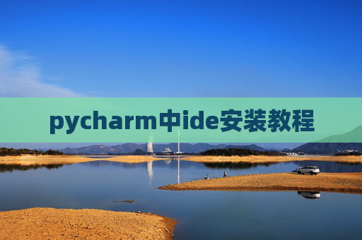 pycharm中ide安装教程